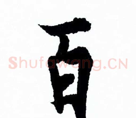 百