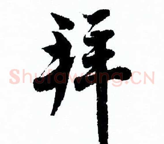 拜