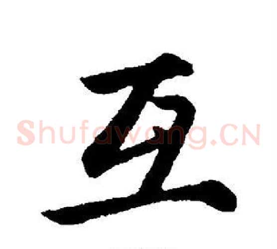 互