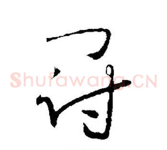 冠