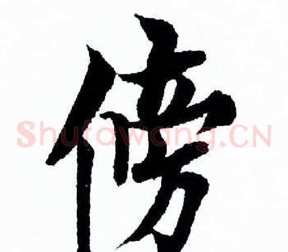 傍