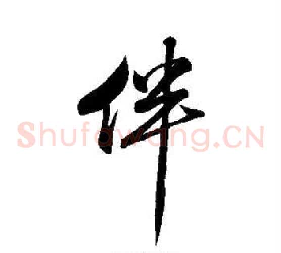 伴