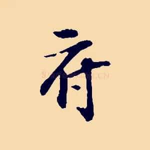 府