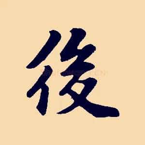 後