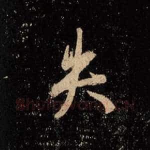 失