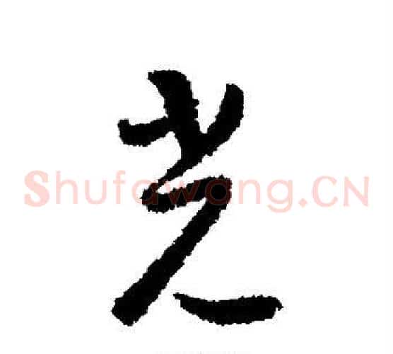 光