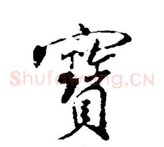 宝