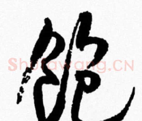 饱