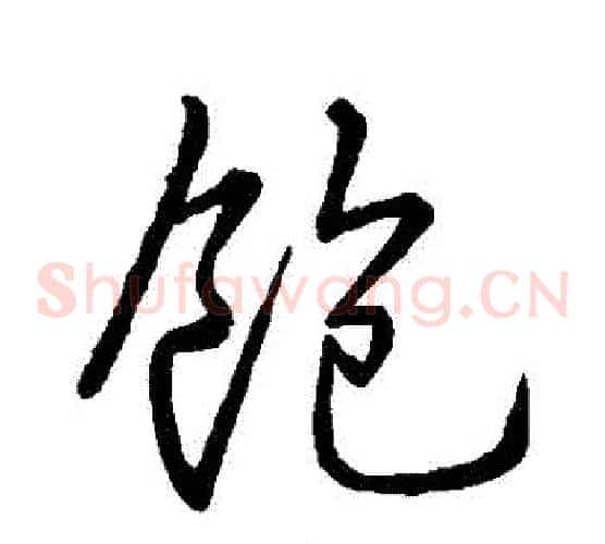 飽