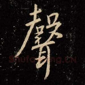 声
