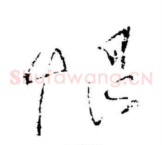 恨
