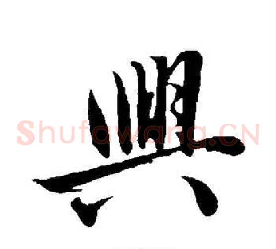 兴