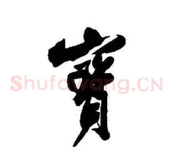 寶
