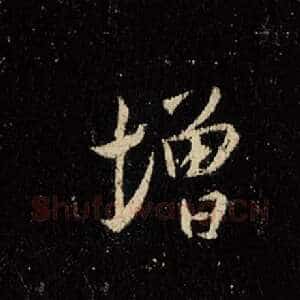 增