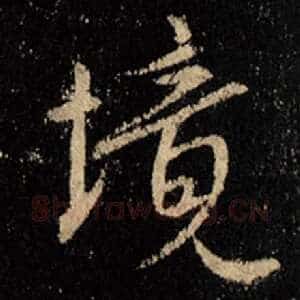 境