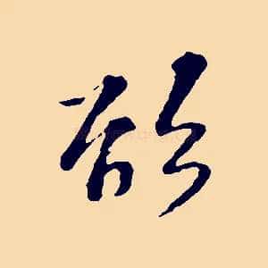 欲