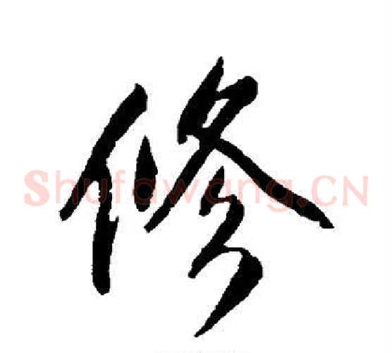 修
