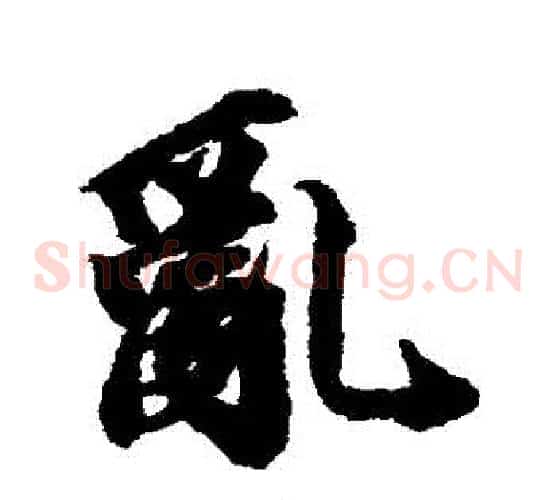 亂