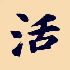 活