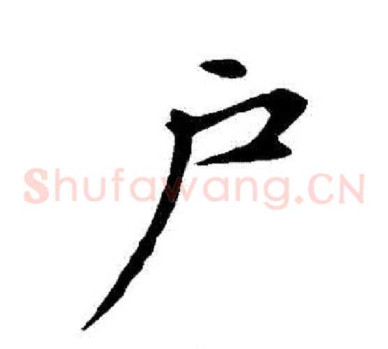 戶