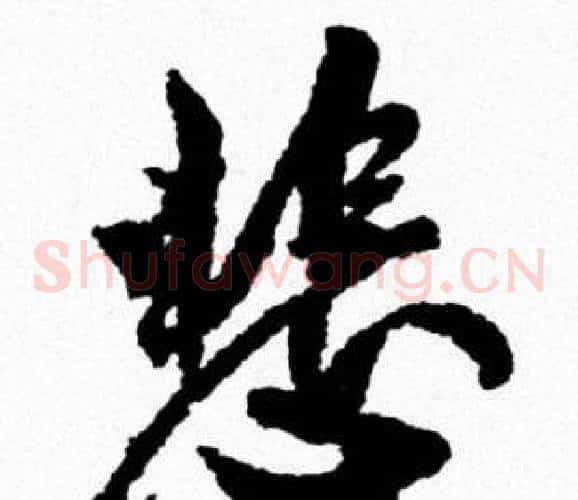 悲