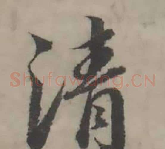 清