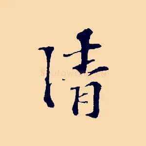 清