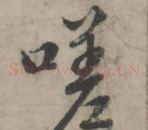嗟