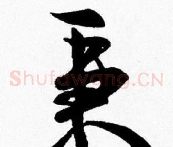 秉
