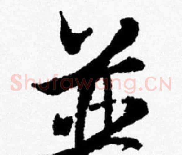 并