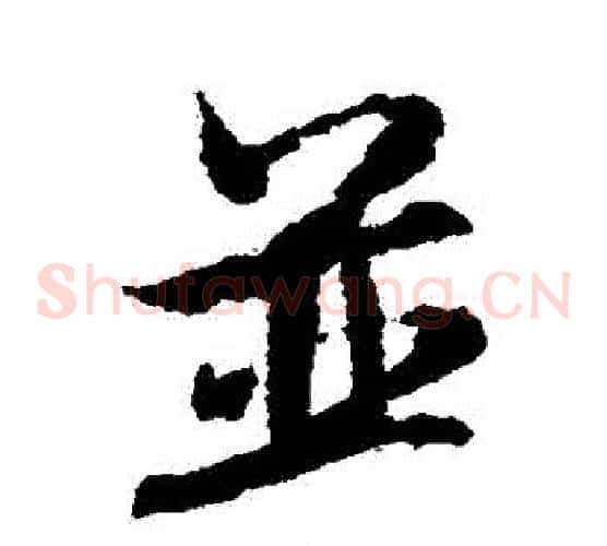 併