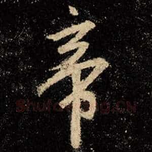 帝
