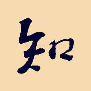 知