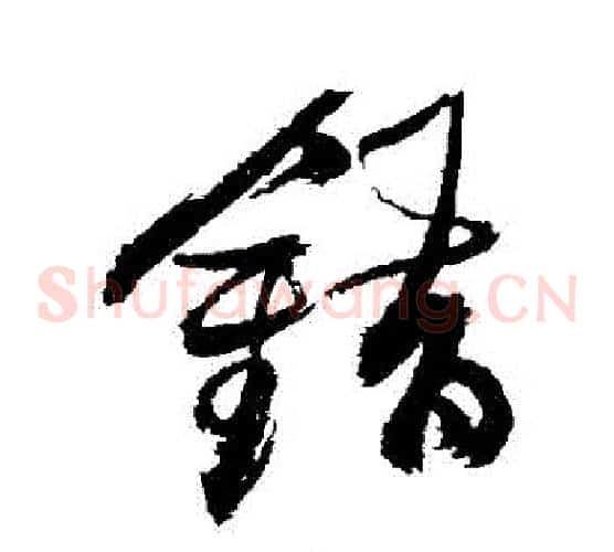 錯