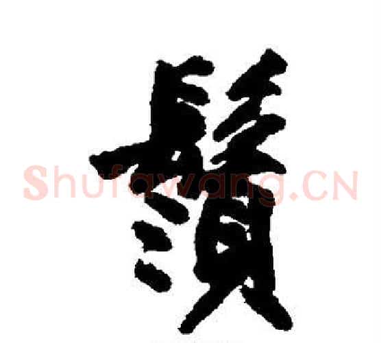 须