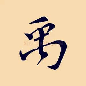 禹