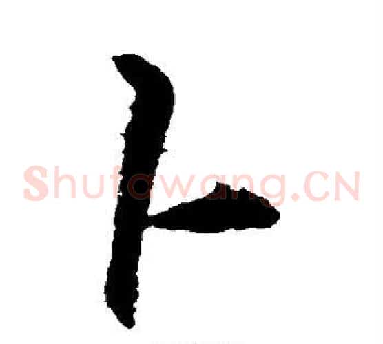 卜