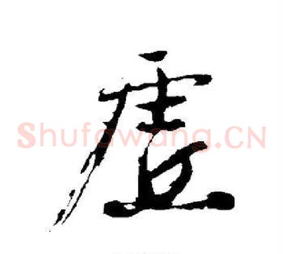 虚