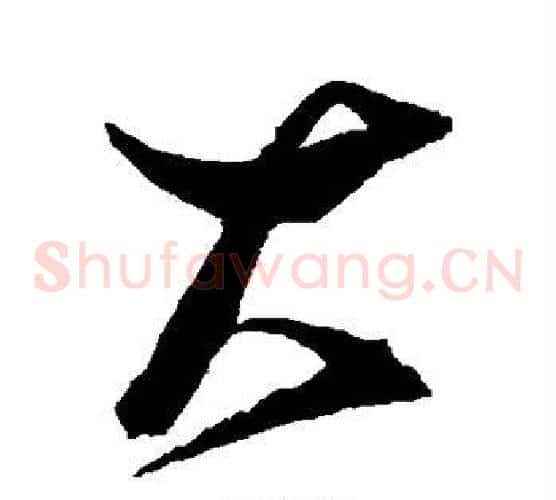 大