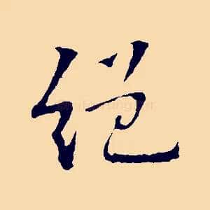 絕