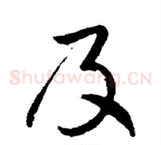 及