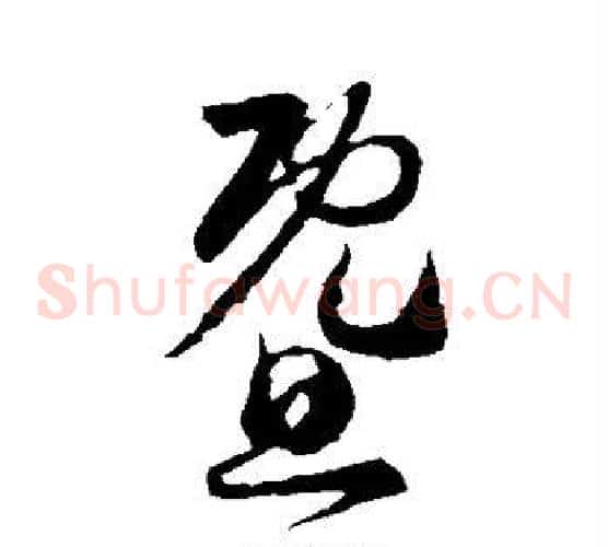 暨