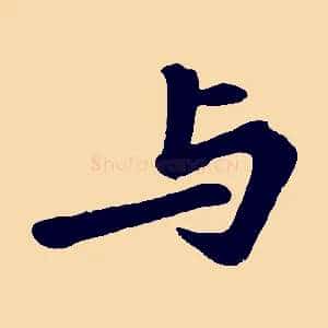 與