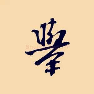 舉