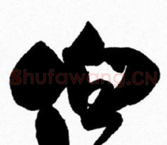 伯