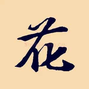 花