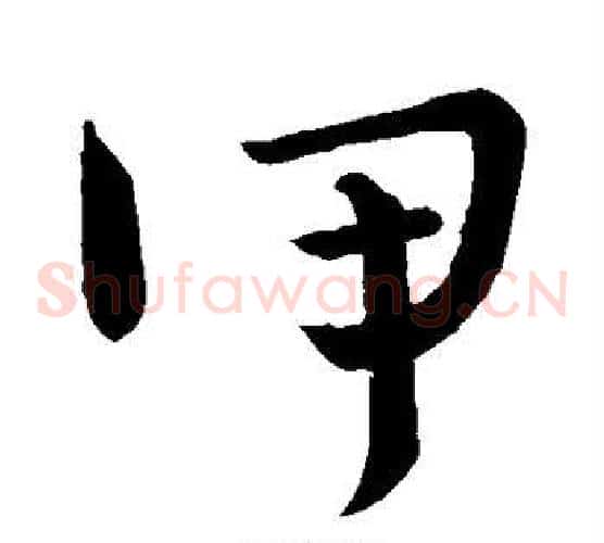 甲