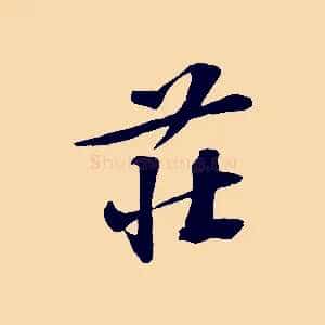 莊