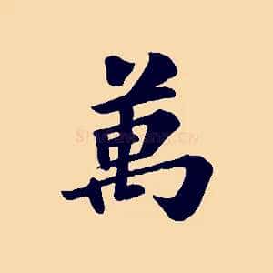 萬