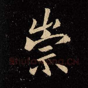 崇